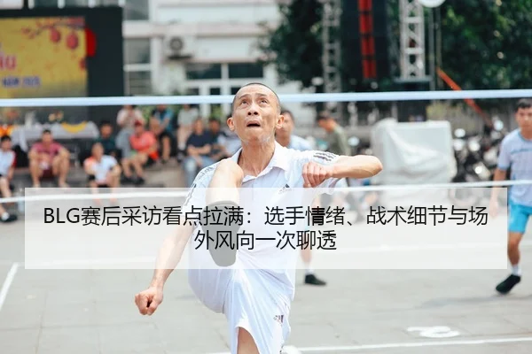 sai-hou-cai-fang-kan-dian-la-man-xuan-shou-qing-xu-zhan-shu-xi-jie-yu-chang-wai-feng-xiang-yi-ci-liao-tou-2-930.jpg