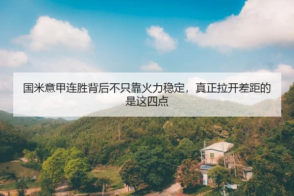 国米意甲连胜背后不只靠火力稳定，真正拉开差距的是这四点